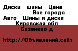 Диски , шины › Цена ­ 10000-12000 - Все города Авто » Шины и диски   . Кировская обл.,Сезенево д.